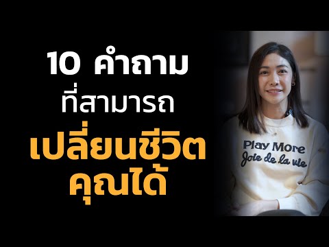 วีดีโอ: 10 คำถามที่ถามคนที่คุณเพิ่งได้อ่านเพื่ออ่านพระองค์เช่นหนังสือ