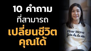 10 คำถามที่สามารถเปลี่ยนชีวิตคุณได้ | LIVE Replay EP.66