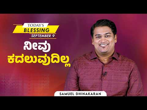 Samuel Dhinakaran | ನೀವು ಕದಲುವುದಿಲ್ಲ | Sep.9 | Today's Blessing