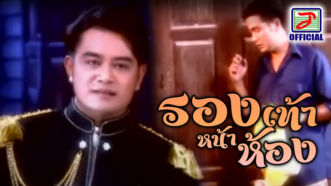 เช่า ห้อง สอน พิเศษ  New Update  รองเท้าหน้าห้อง - สายัณห์ นิรันดร [MUSIC VIDEO]