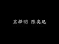 黑择明 陈奕迅 歌词版 黑择明 陈奕迅 歌词版