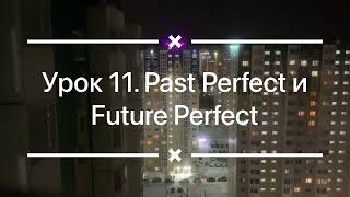 Урок 11. Past Perfect и Future Perfect. Аудиоурок. Аудиокурс по изучению английского языка.