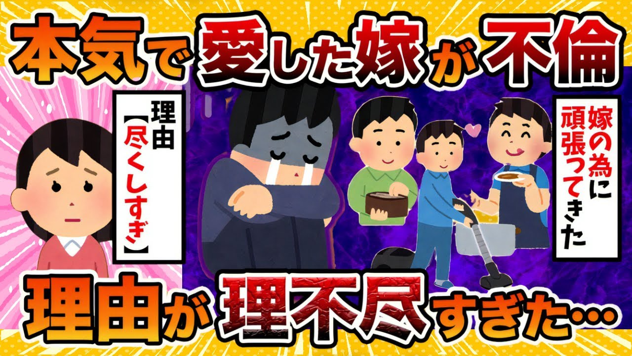 【理不尽】本気で愛して尽くしてきた汚嫁の「不倫した理由」がコチラ…【ゆっくり解説】