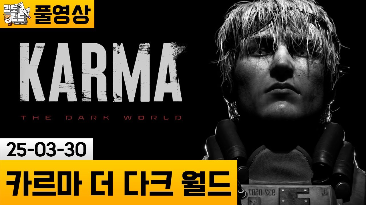 [카르마 더 다크 월드] 디스토피아 세계관 수사관에게 생긴 미스테리한 사건 (25-03-30) | 김도 풀영상