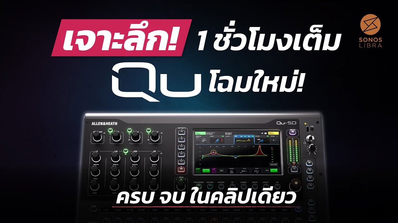 เจาะลึกทุกฟังก์ชั่นของ Qu โฉมใหม่ จาก Allen & Heath 1 ชั่วโมงเต็ม ครบจบในคลิปเดียว! โดย Nabeesound