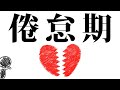 倦怠期を乗り越えれないカップルの特徴を2分で解説する。【夜の一人遊び】