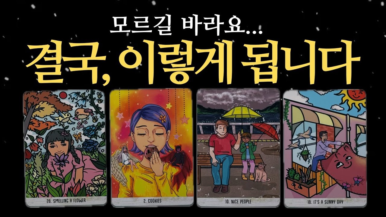 [타로] 반드시 일어날 일❗️이건 몰랐으면 좋겠어요...