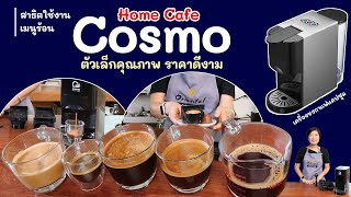 แชร์วิธีชงเมนูกาแฟร้อน จากเครื่องชงกาแฟแคปซูล Cosmo Home Cafe Capsule