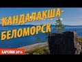 Кандалакша - Беломорск Краткий обзор части маршрута похода Карелия 2016   Путешествия по Карелии