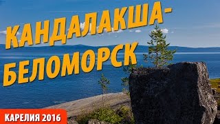 Кандалакша - Беломорск Краткий обзор части маршрута похода Карелия 2016   Путешествия по Карелии(Обзор участка Кандалакша - губа Княжая - губа Ковда - губа Ругозёрская - губа Кузокоцкая - губа Красная - архип..., 2015-10-31T08:50:36.000Z)