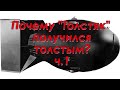 Почему "Толстяк" получился толстым? ч.1. Техникум Марка Солонина