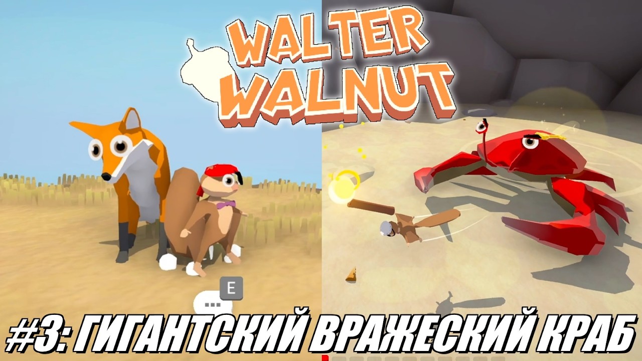 [Rus] Летсплей Walter Walnut. #3 - Гигантский вражеский краб