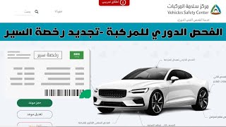 تجديد رخصة سير المركبه ٢٠٢٣وخطوات الفحص الفني  الدوري للمركبات 🚗وحجز موعد للفحص|