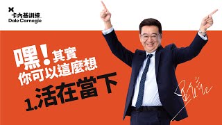 【嘿！其實你可以這麼想】活在當下