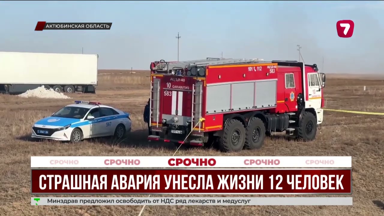 Массовое ДТП в Актюбинской области — погибли 12 человек