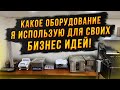 Какое я использую оборудование для своих бизнес идей!