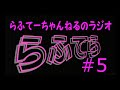 【らふてーちゃんねるのラジオ】らふてら#5【2021.5】