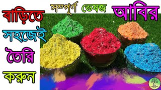 বাড়িতে ভেষজ আবির তৈরি / HOMEMADE HOLI COLORS | ECO FRIENDLY HOLI COLORS | DIY holi colors