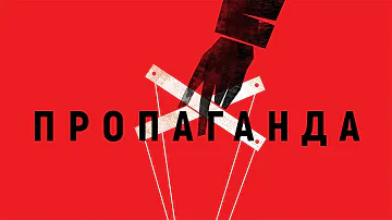 КАК УПРАВЛЯТЬ ТОЛПОЙ
