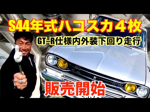 ひまわりハコスカ4まい ひまわり様専用ハコスカ4まい