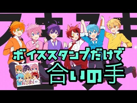 リズム天国感 ボイススタンプだけで スキスキ星人 の合いの手してみた バケノカワ Youtube