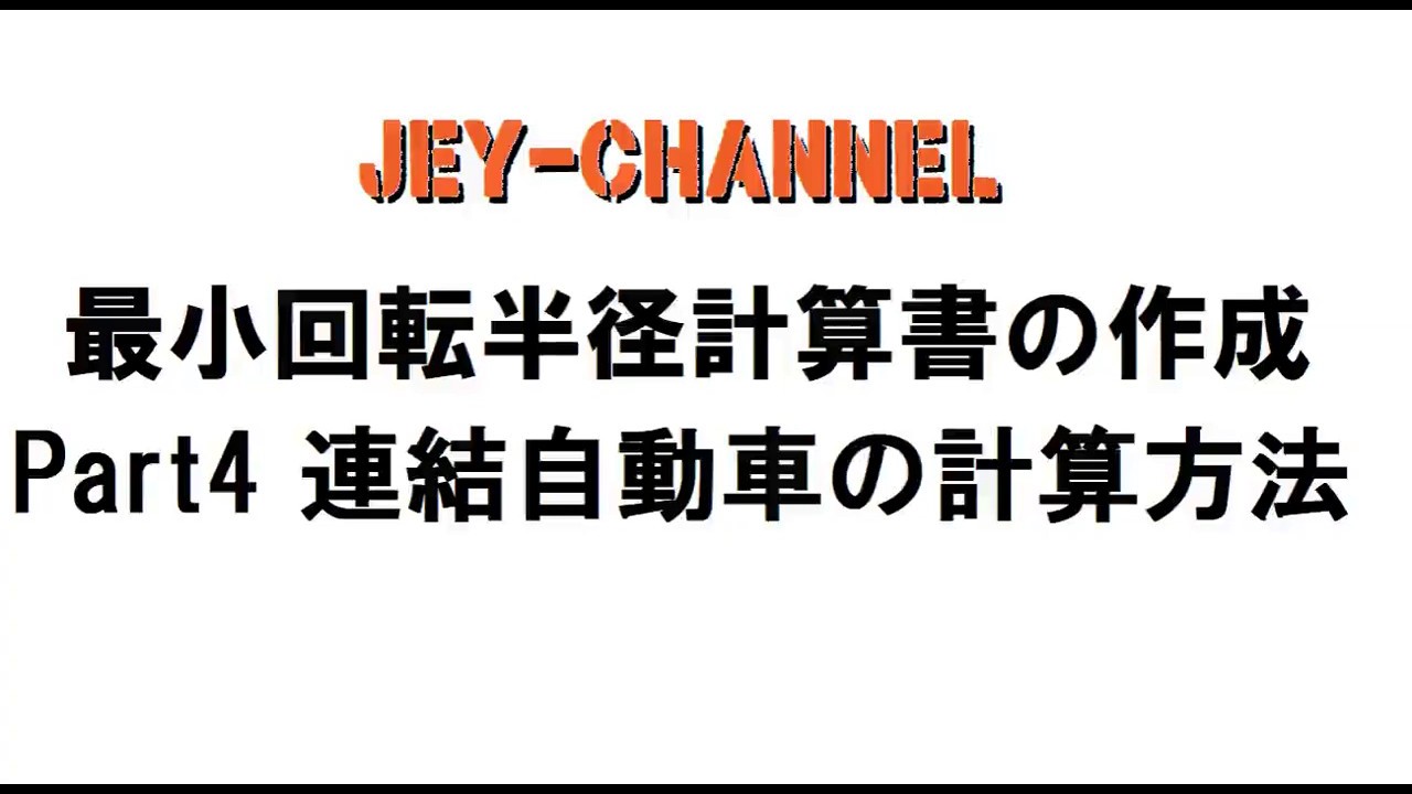 連結自動車の最小回転半径計算書の作成方法 Youtube