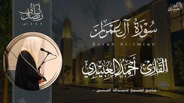 تلاوة بديعة لـ سورة آل عمران للقارئ أحمد العبيدي ~ من ليالي رمضان 1445هـ | Surah Al Imran