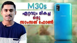Samsung M30s ഏറ്റവും മികച്ച ഒരു സാംസങ് ഫോൺ