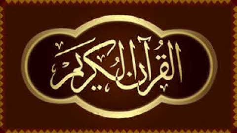 سورة البقرة - الحزب الرابع - الشيخ سعد الغامدي