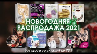 Новогодняя распродажа всех курсов школы со скидкой до 75%.