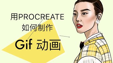 【PROCREATE制作动画】教你几个简单易懂的TIPS, 帮助你快速学会如何用PROCREATE制作动画