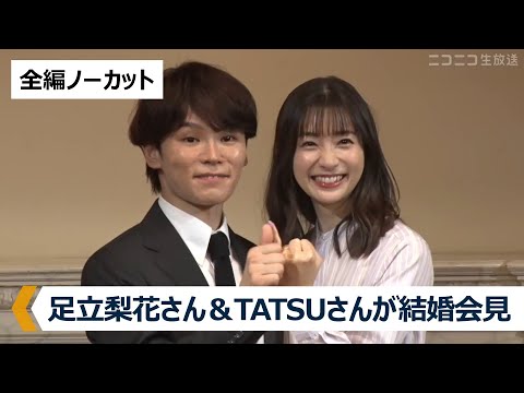 【結婚会見】足立梨花さん＆HANDSIGN TATSUさん【ノーカット放送】