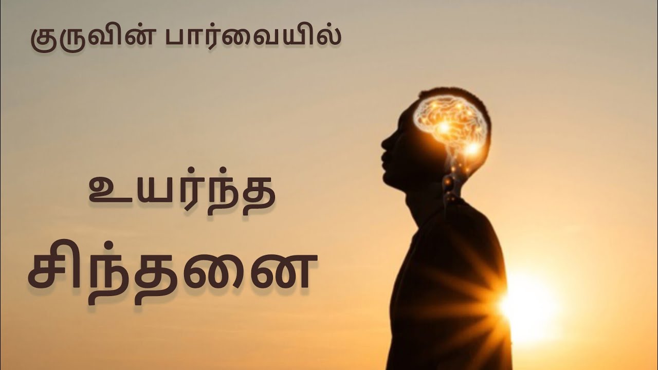 குருவின் பார்வையில் 