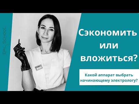 Аппарат для начинающего электролога. Какой аппарат выбрать для старта в профессии?