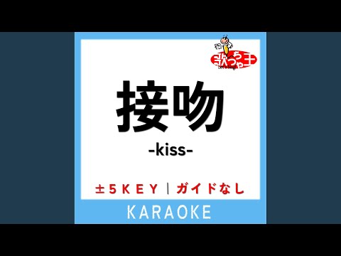 接吻 -kiss- +5Key (原曲歌手:ORIGINAL LOVE)