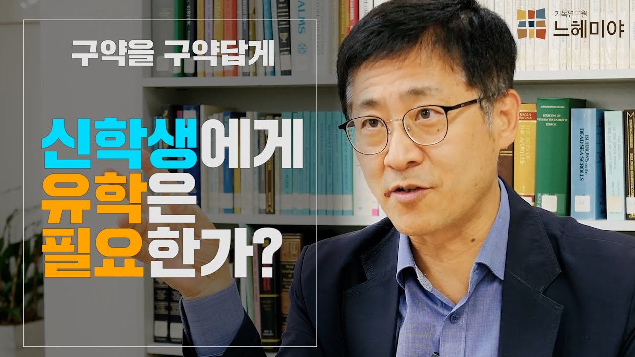 [구약을 구약답게 26화] 신학생에게 유학은 필요한가? (김근주 교수)