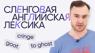 видео: 12 сленговых слов | Английская лексика | Онлайн-школа «Инглекс» картинка: 12 сленговых слов | Английская лексика | Онлайн-школа «Инглекс»