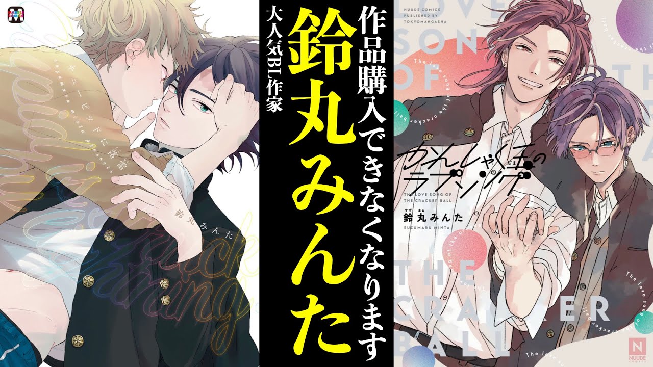 鈴丸みんた先生 コミックセット 【公式通販】