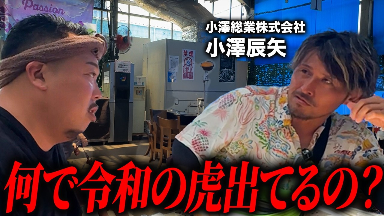 令和の虎の小澤社長に気になることを聞いてみました、、、