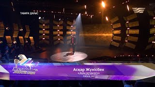 Асқар Жүнісбек - «Айқаракөз» (Халық әні)