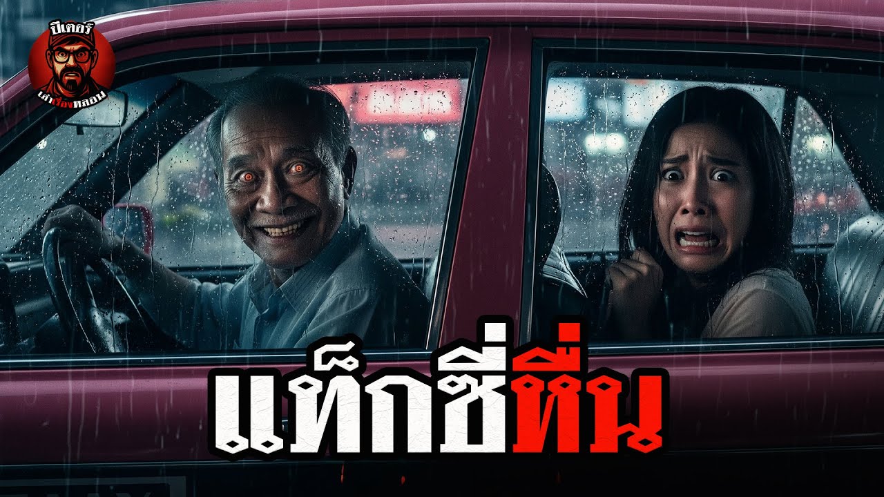 แท็กซี่หื่น[ปีเตอร์เล่าเรื่องหลอน] 