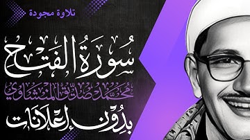 سورة الفتح كاملة - الشيخ المنشاوي - تلاوة مجودة - بدون إعلانات