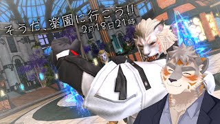 【FF14】そうだ、楽園に行こう！【Vtuber/凍凪コウガ】
