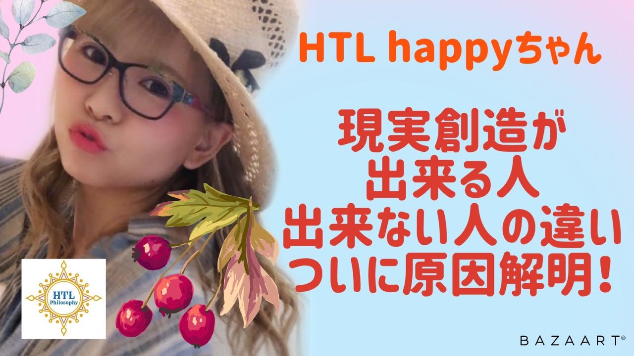 Happyちゃん Htl ついに解明 現実創造出来る人とできない人の違い 本当の自分の人生を生きよう ２ Day３６ 自分の言葉を喋ってふわふわ スピリチュアルを卒業しよう Youtube