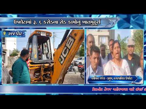 ઉપલેટા નગરપાલિકા દ્વારા વોર્ડ નંબર-1માં રૂપિયા 6 કરોડના ખર્ચે વિવિધ રોડના કામો હાથ ધરવામાં આવ્યા .
