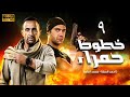 مسلسل خطوط حمراء الحلقة 9 أحمد السقا محمد إمام
