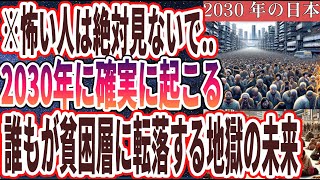 【怖い人は見ないで!!】「2030年に日本は地獄になる！！恐ろしすぎる未来予測」を世界一わかりやすく要約してみた【本要約】