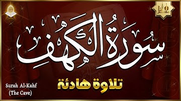 سورة الكهف كاملة مكتوبة أجمل تلاوة هادئة في يوم الجمعة راحة وسكينة | ايوب مصعب | Surah Al Kahf Full