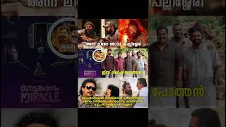 Then #LijoJosePellissery, Now #DileeshPothan 💥 #ShibuBabyJohn 🔥#Mohanlal #NedumkandamMiracle #LJP Then #LijoJosePellissery, Now #DileeshPothan 💥 #ShibuBabyJohn 🔥#Mohanlal #NedumkandamMiracle #LJP