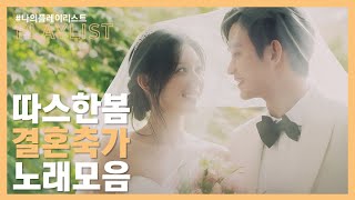 [PLAYLIST ] 결혼식 날👰🤵 인생의 봄날처럼 따스한 결혼식 축가 노래모음